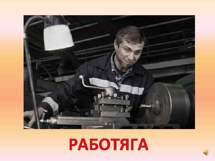 РАБОТЯГА 