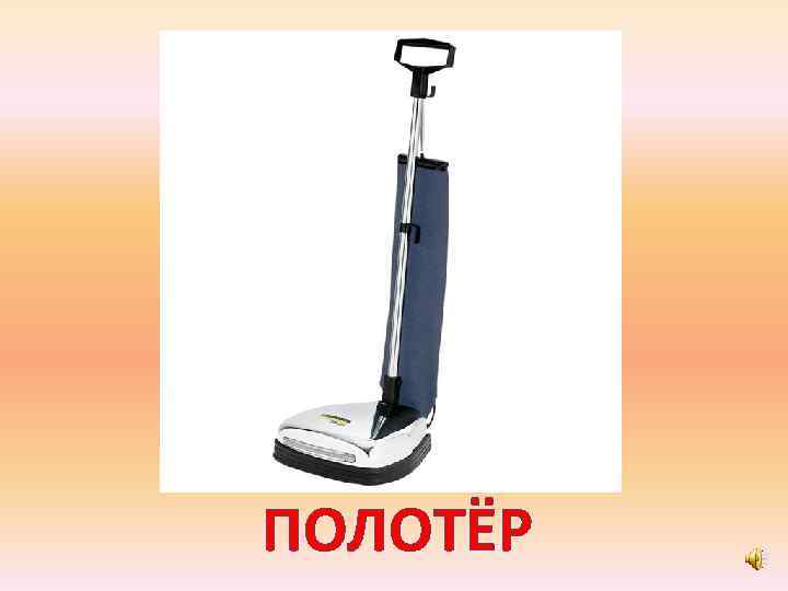 ПОЛОТЁР 