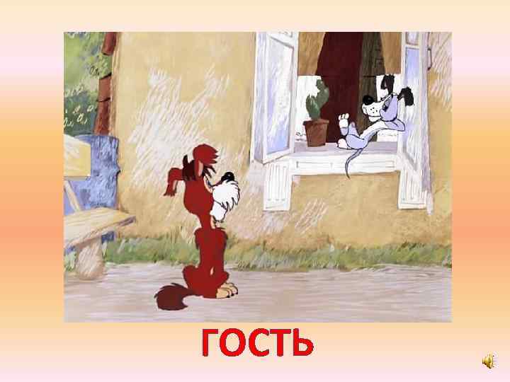 ГОСТЬ 