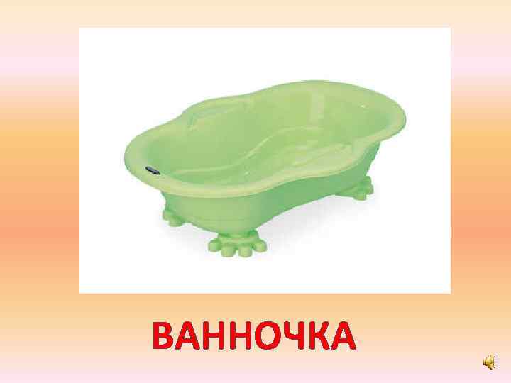 ВАННОЧКА 
