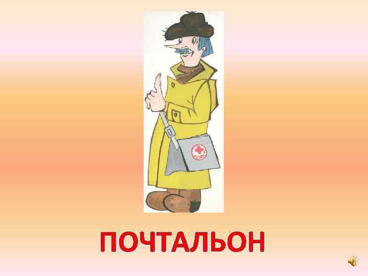 ПОЧТАЛЬОН 