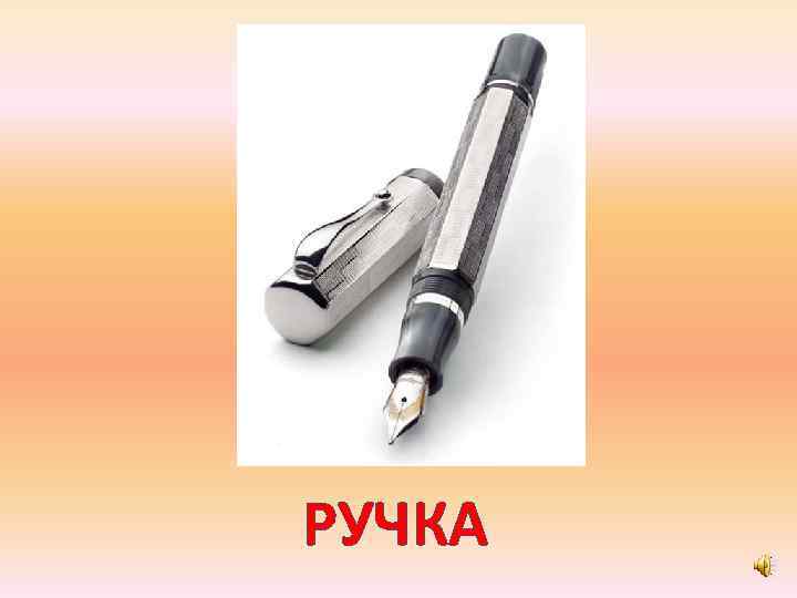 РУЧКА 