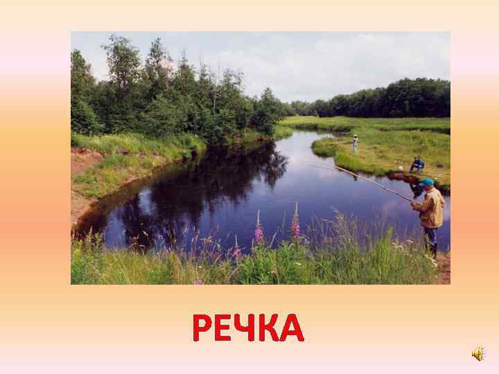 РЕЧКА 