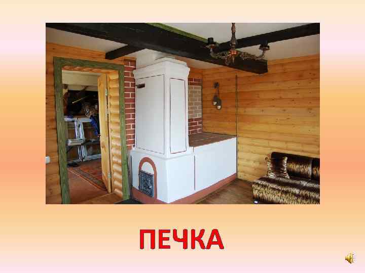 ПЕЧКА 