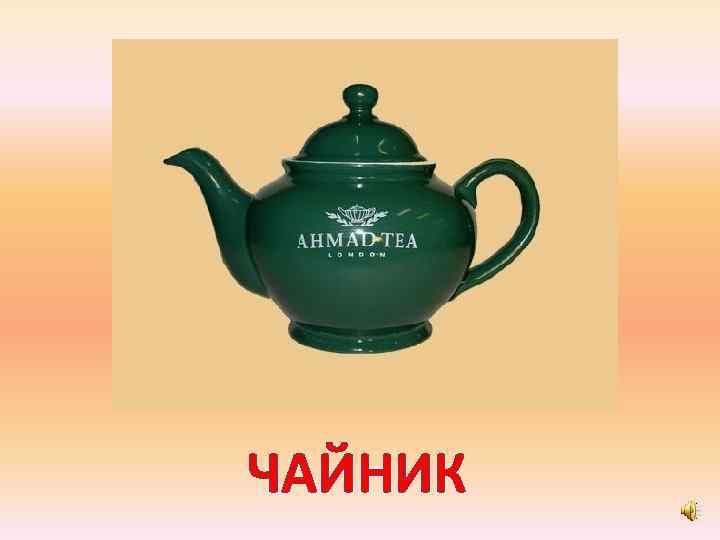 ЧАЙНИК 