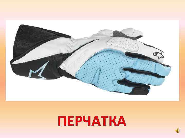 ПЕРЧАТКА 
