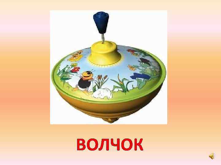 ВОЛЧОК 