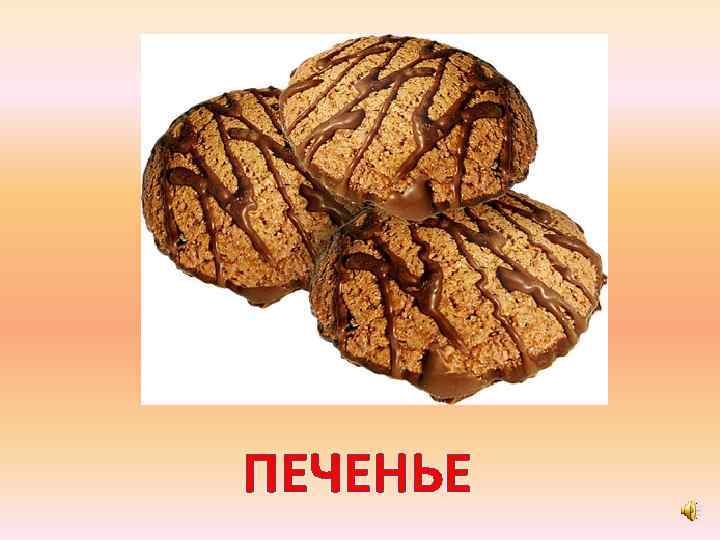 ПЕЧЕНЬЕ 