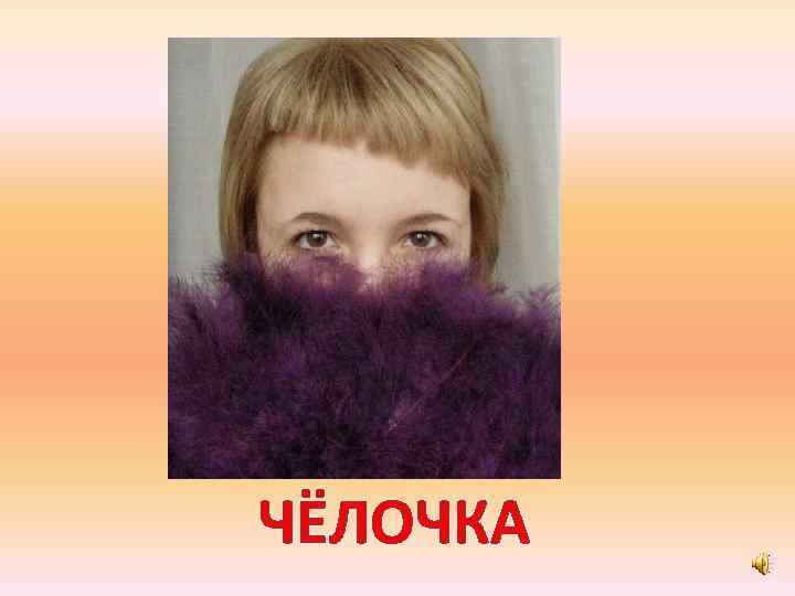 ЧЁЛОЧКА 