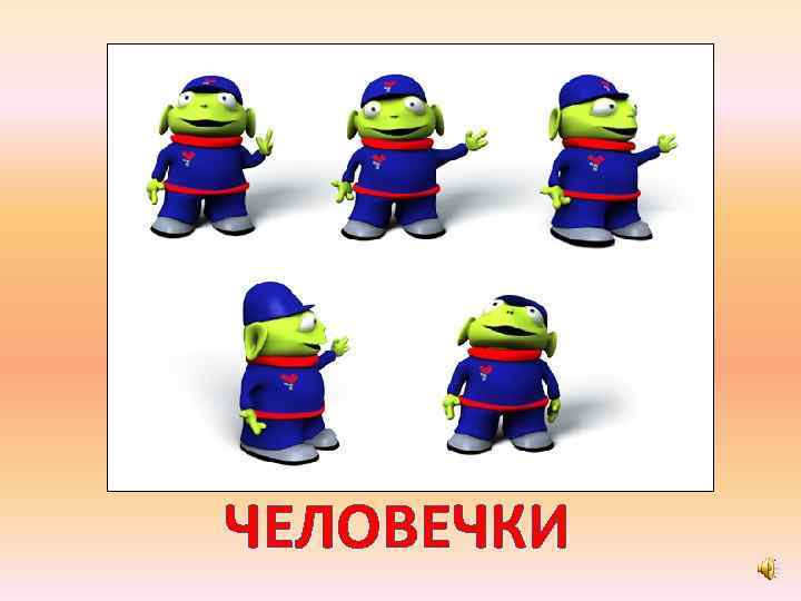 ЧЕЛОВЕЧКИ 