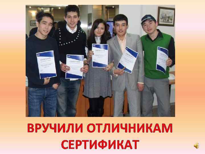 ВРУЧИЛИ ОТЛИЧНИКАМ СЕРТИФИКАТ 