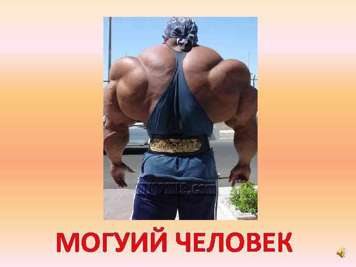 МОГУИЙ ЧЕЛОВЕК 