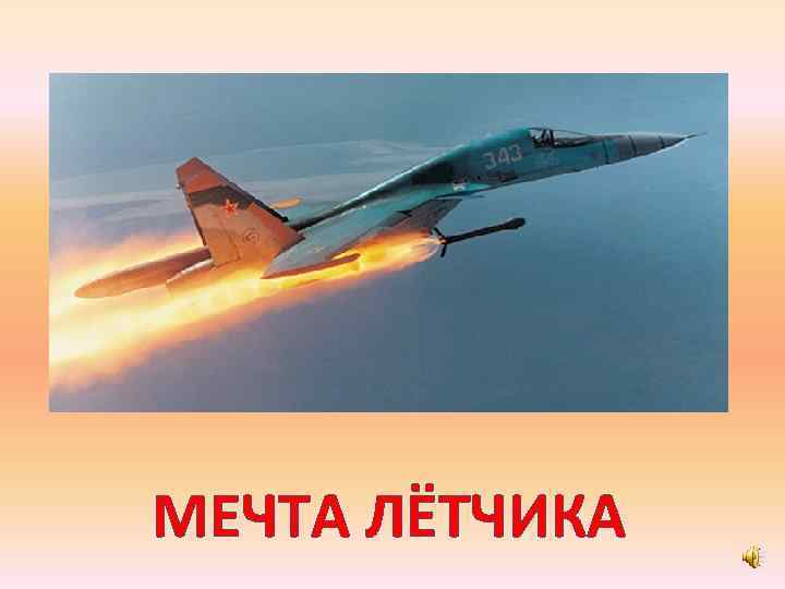 МЕЧТА ЛЁТЧИКА 