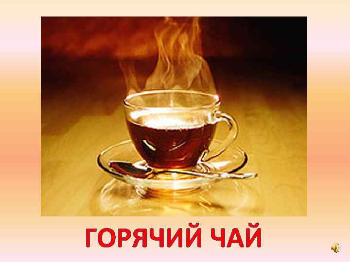 ГОРЯЧИЙ ЧАЙ 