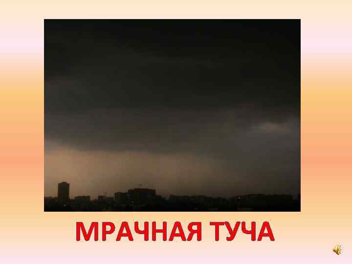 МРАЧНАЯ ТУЧА 