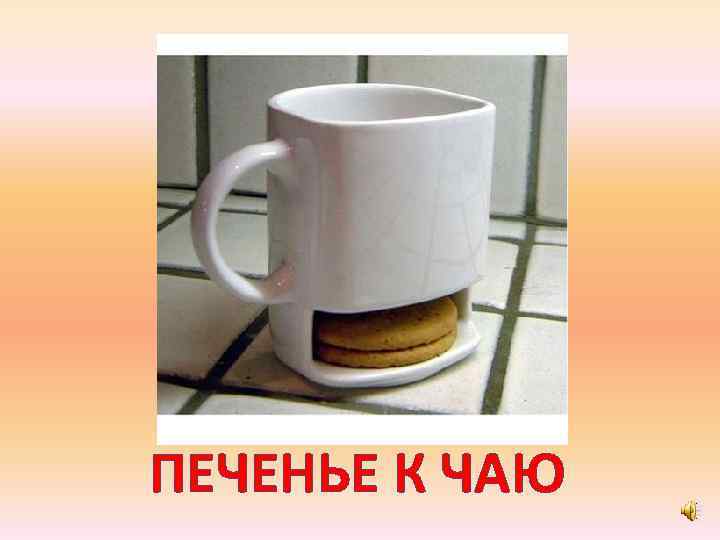 ПЕЧЕНЬЕ К ЧАЮ 