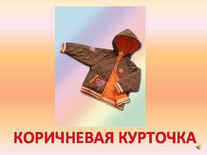 КОРИЧНЕВАЯ КУРТОЧКА 