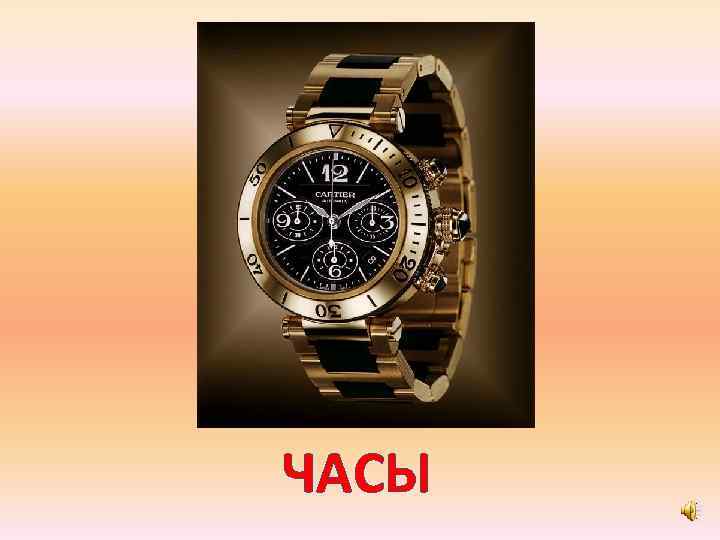 ЧАСЫ 