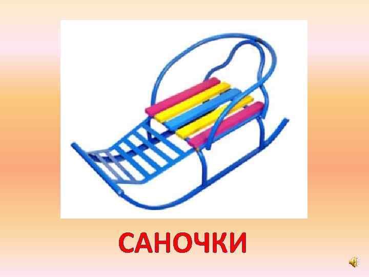 САНОЧКИ 