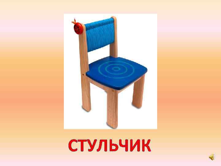 СТУЛЬЧИК 