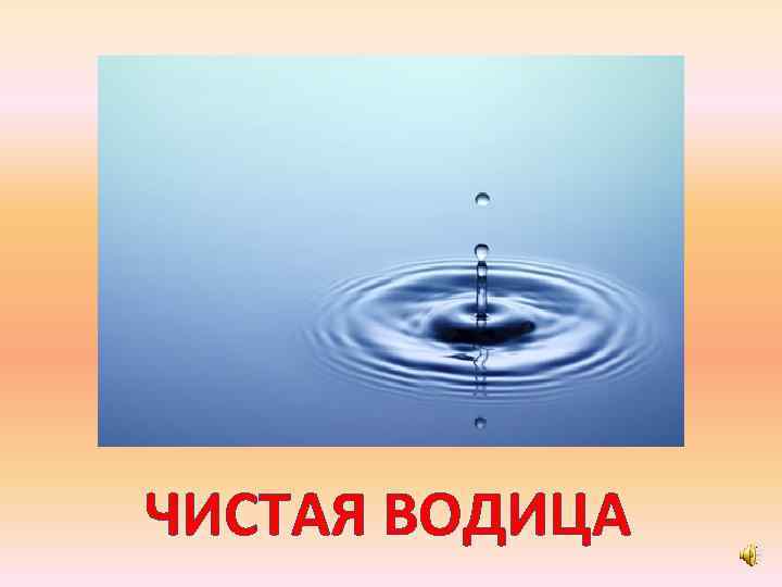 ЧИСТАЯ ВОДИЦА 