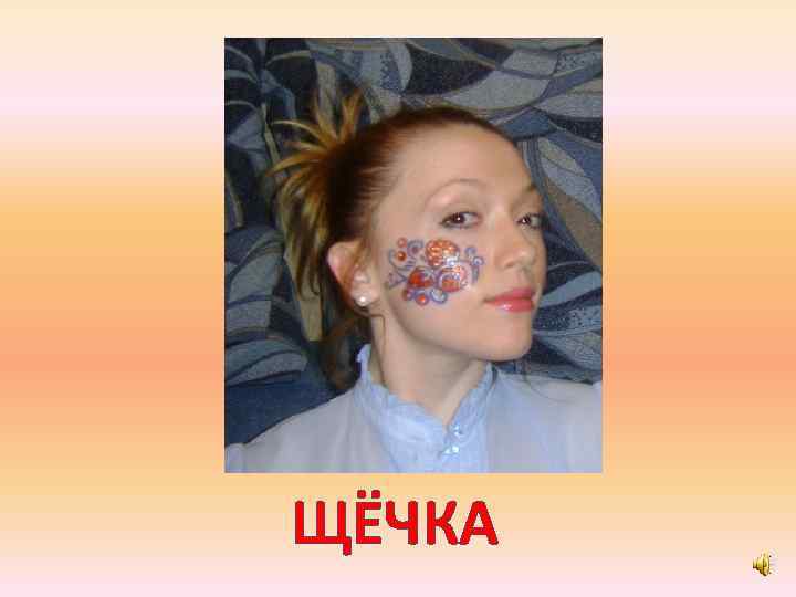 ЩЁЧКА 