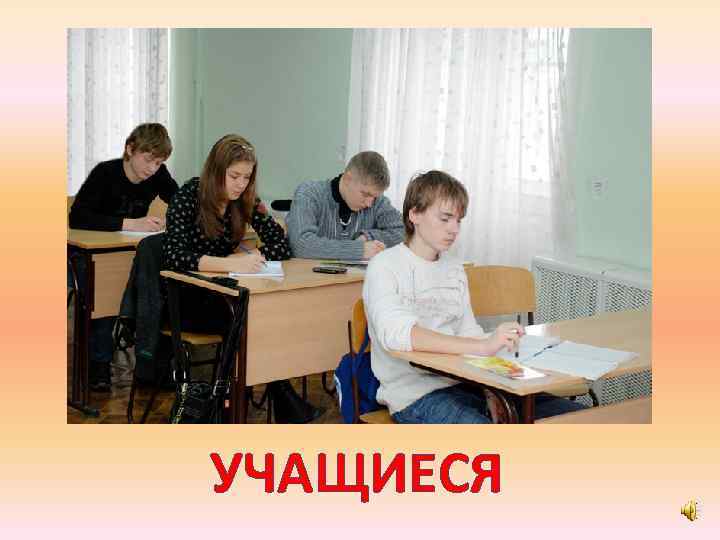 УЧАЩИЕСЯ 