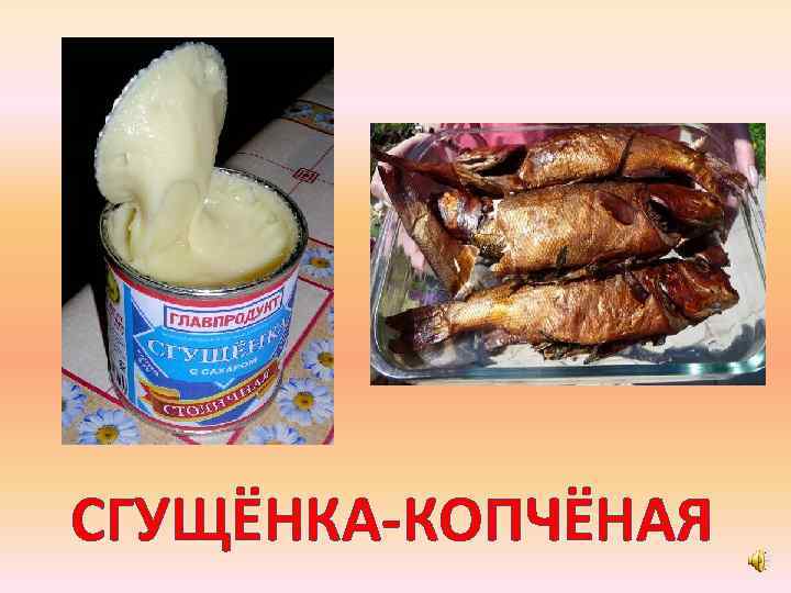 СГУЩЁНКА-КОПЧЁНАЯ 