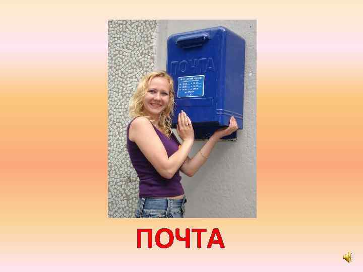 ПОЧТА 