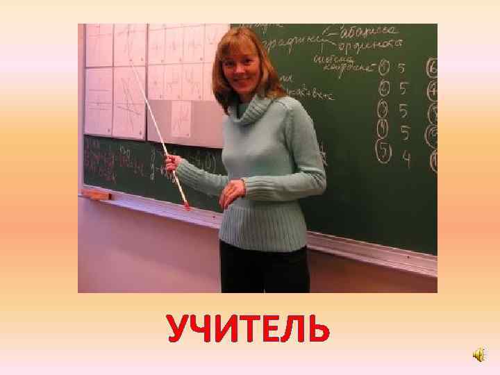 УЧИТЕЛЬ 