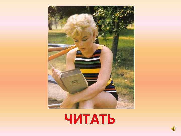 ЧИТАТЬ 