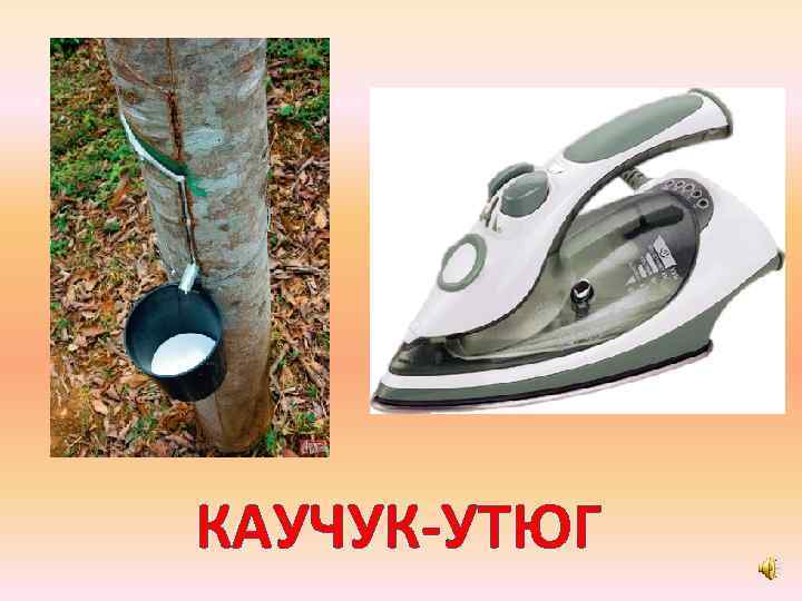 КАУЧУК-УТЮГ 