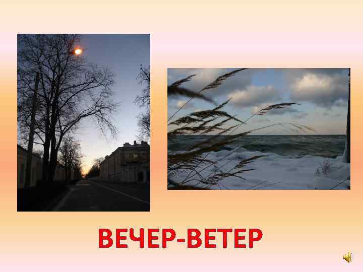 ВЕЧЕР-ВЕТЕР 