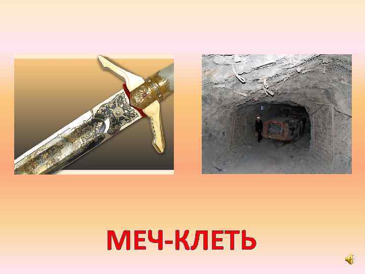 МЕЧ-КЛЕТЬ 