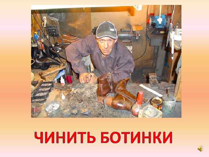 ЧИНИТЬ БОТИНКИ 