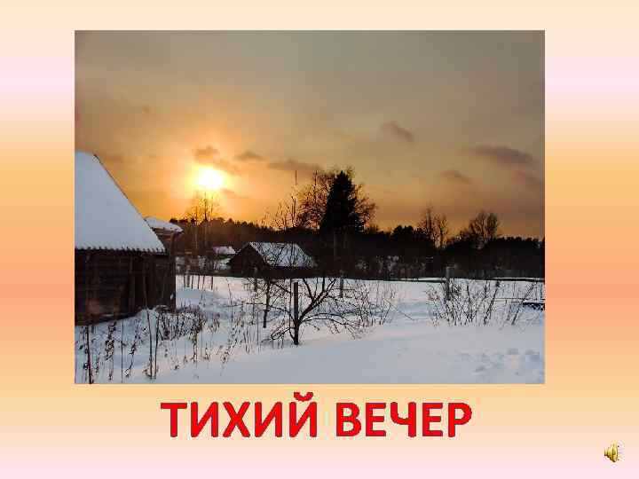 ТИХИЙ ВЕЧЕР 