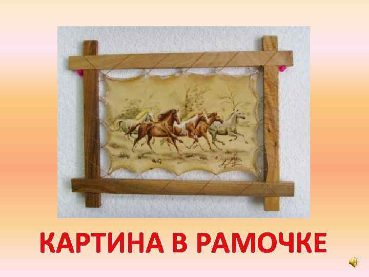 КАРТИНА В РАМОЧКЕ 