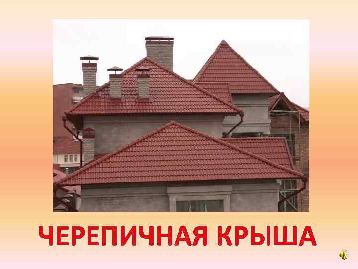 ЧЕРЕПИЧНАЯ КРЫША 