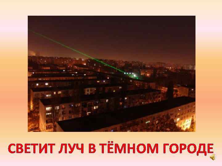 СВЕТИТ ЛУЧ В ТЁМНОМ ГОРОДЕ 