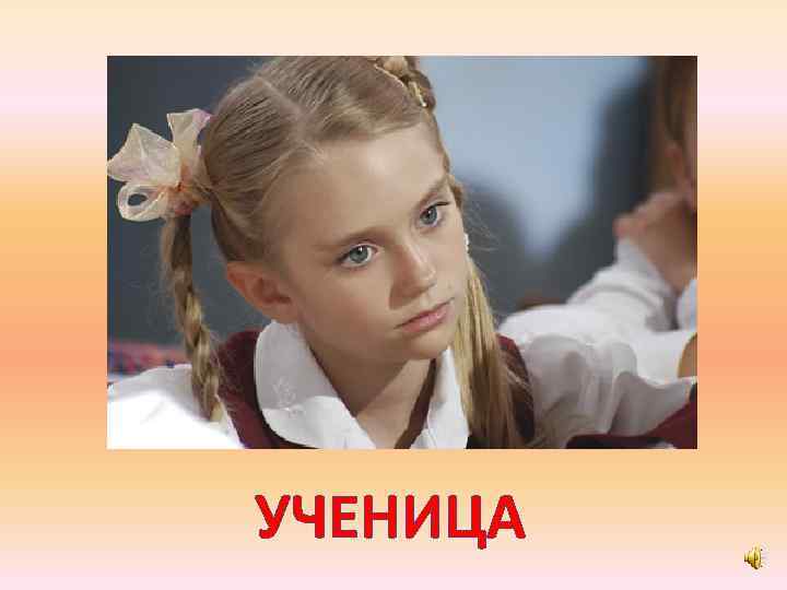 УЧЕНИЦА 