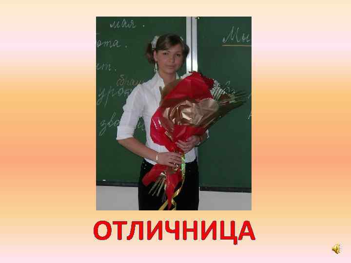 ОТЛИЧНИЦА 