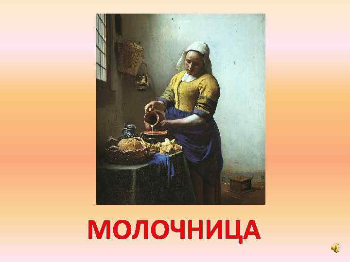 МОЛОЧНИЦА 