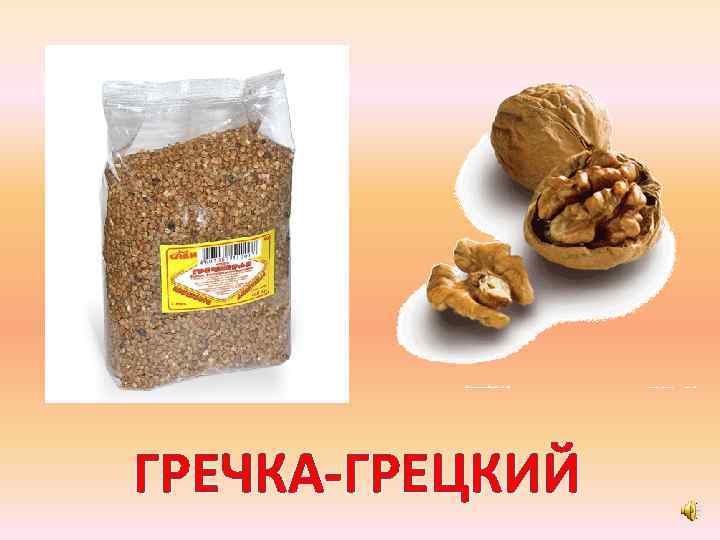 ГРЕЧКА-ГРЕЦКИЙ 