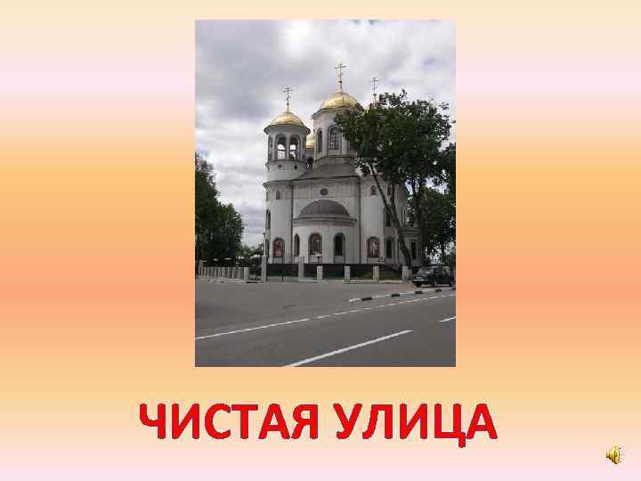 ЧИСТАЯ УЛИЦА 