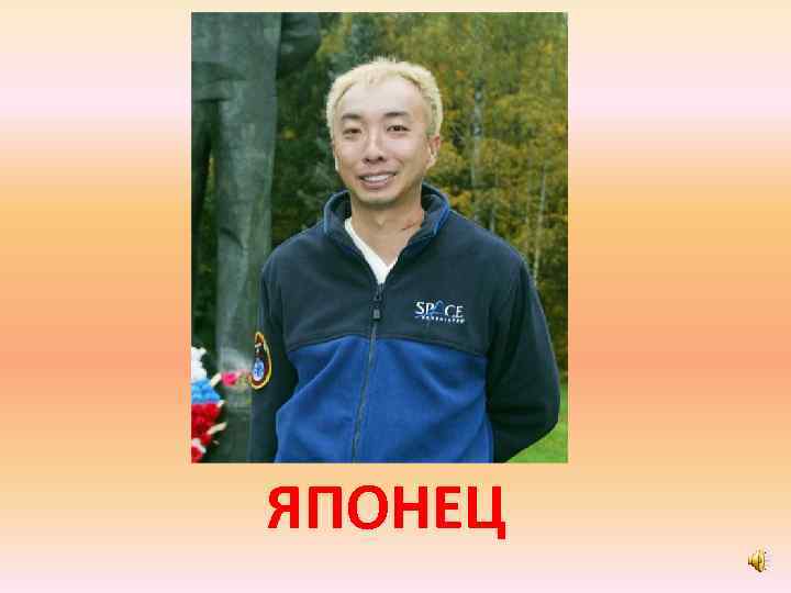 ЯПОНЕЦ 