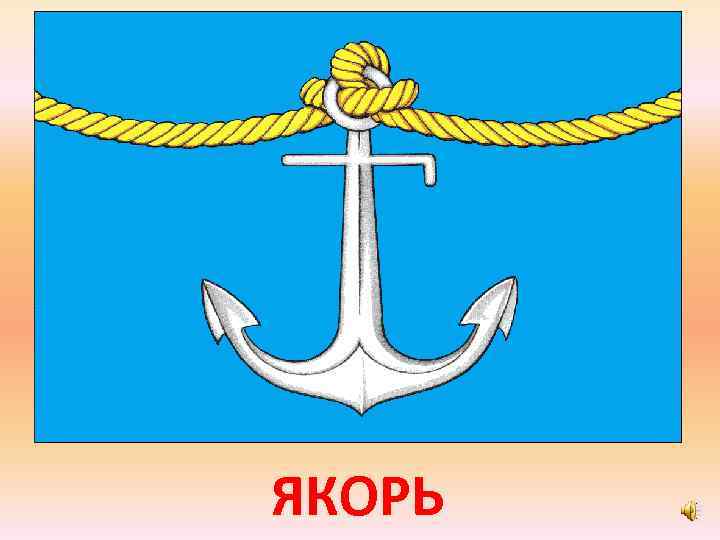 ЯКОРЬ 