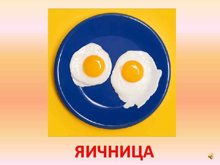 ЯИЧНИЦА 