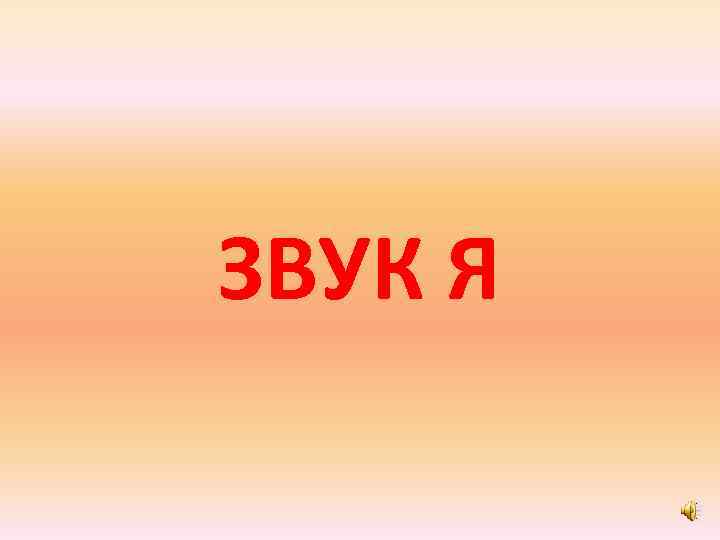 ЗВУК Я 