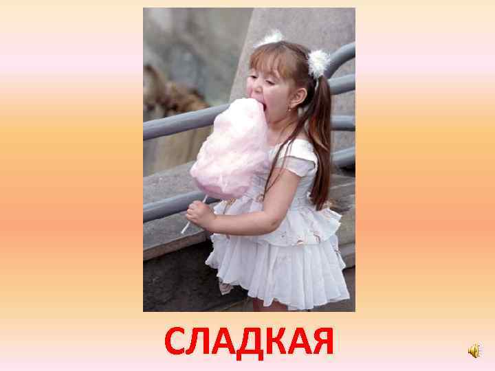 СЛАДКАЯ 