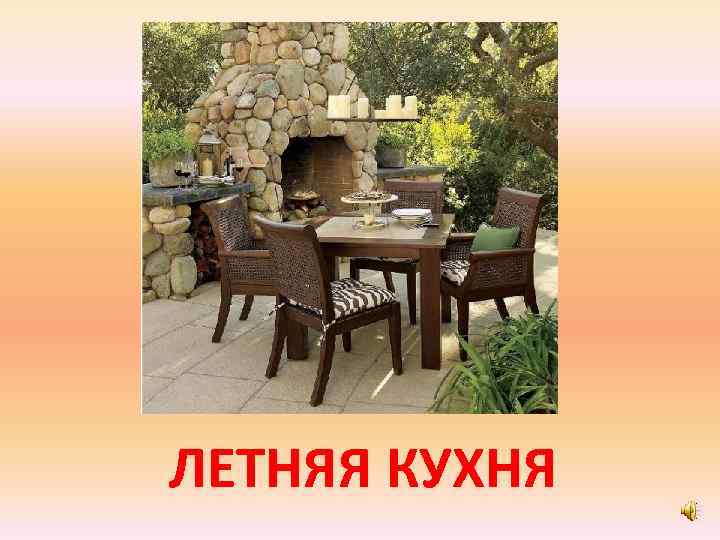 ЛЕТНЯЯ КУХНЯ 